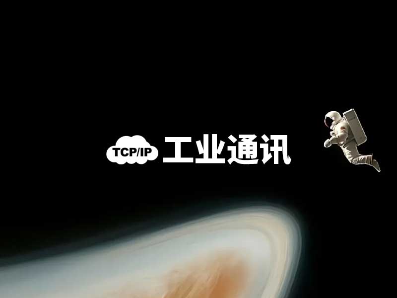 通讯实践汇总