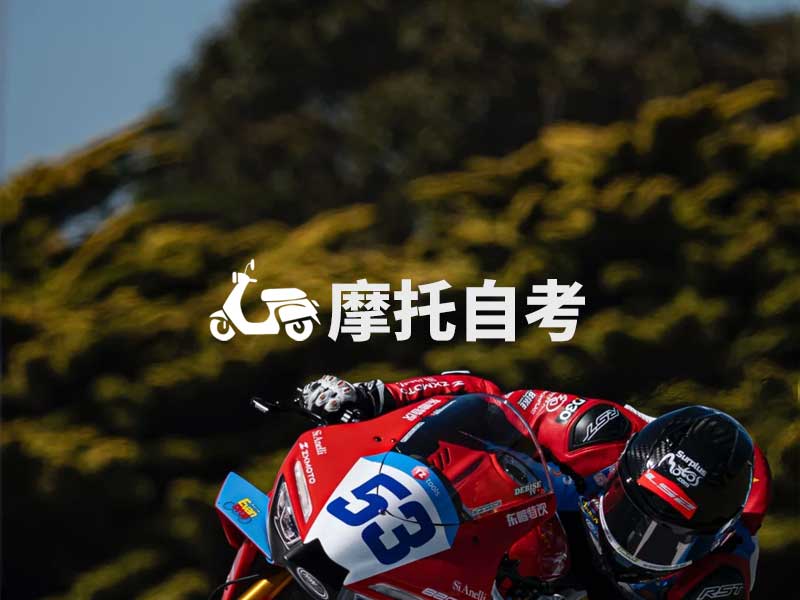 广州摩托D证自考