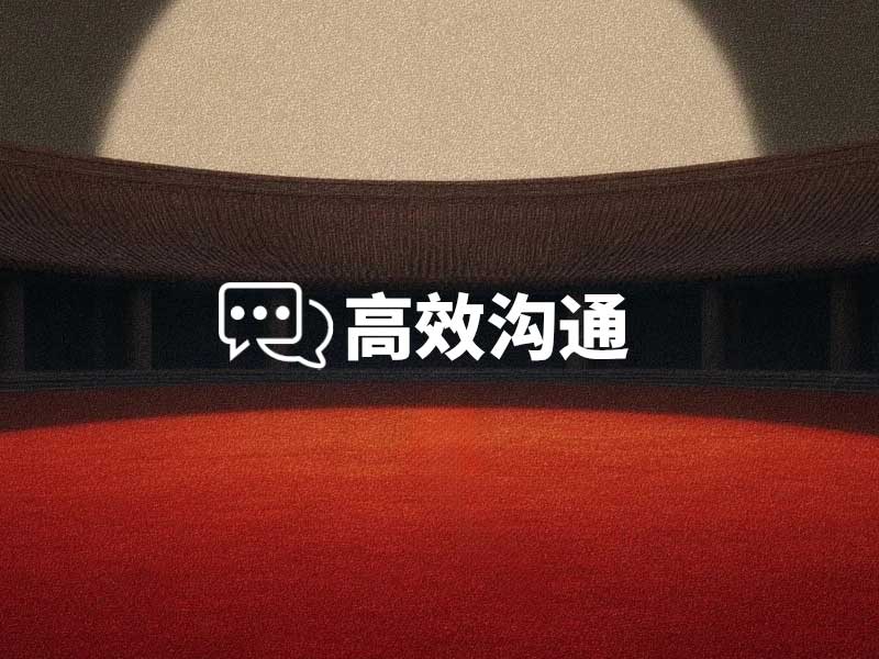 为什么精英这样沟通最高效