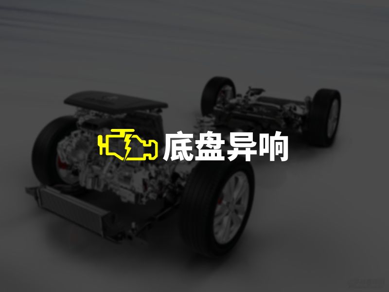 底盘异响,引发的连锁思考