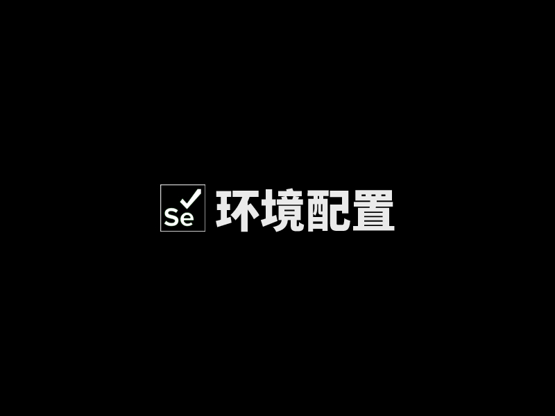 ubuntu服务器配置selenium运行环境