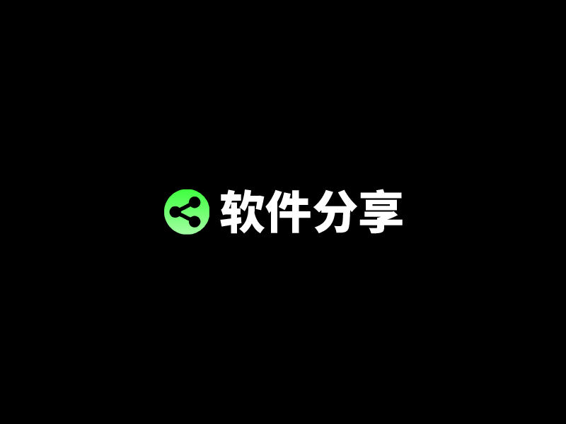 软件分享
