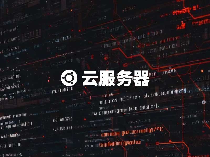 ubuntu服务器系统相关