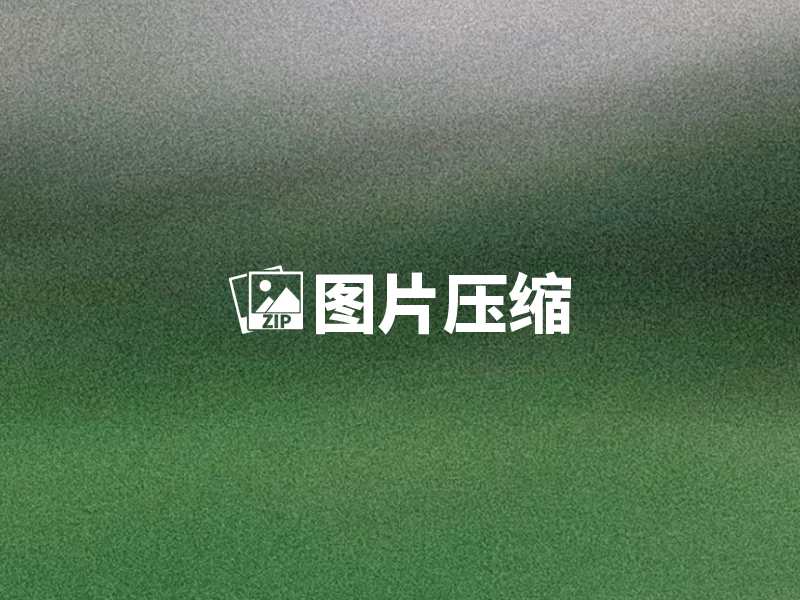 一款基于python开发的图片压缩软件